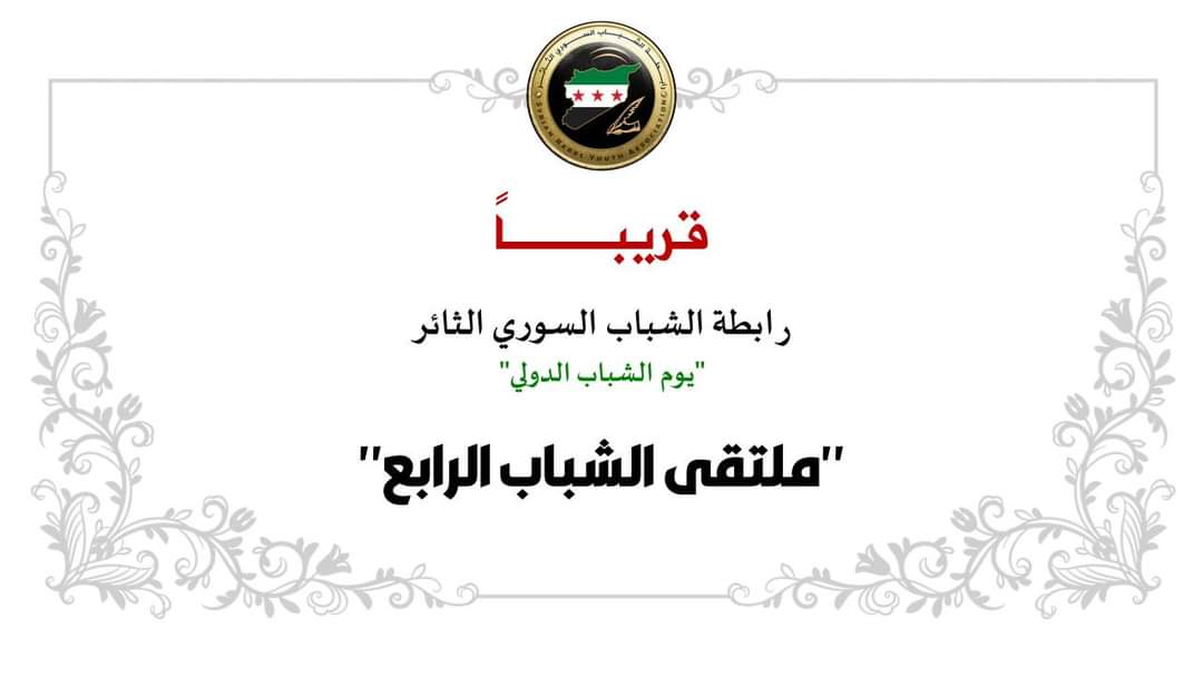 SRYA2011's tweet photo. The 4th Youth Forum. Coming soon.
Join us! Held by @SRYA2011 in NWS.
#InternationalYouthDay24 
#Internationalyouthday #UN
#August12 #Syria #youthday #youth #internationalyouthday #nationalyouthday  #youthempowerment https://t.co/W7UHGVhV1K