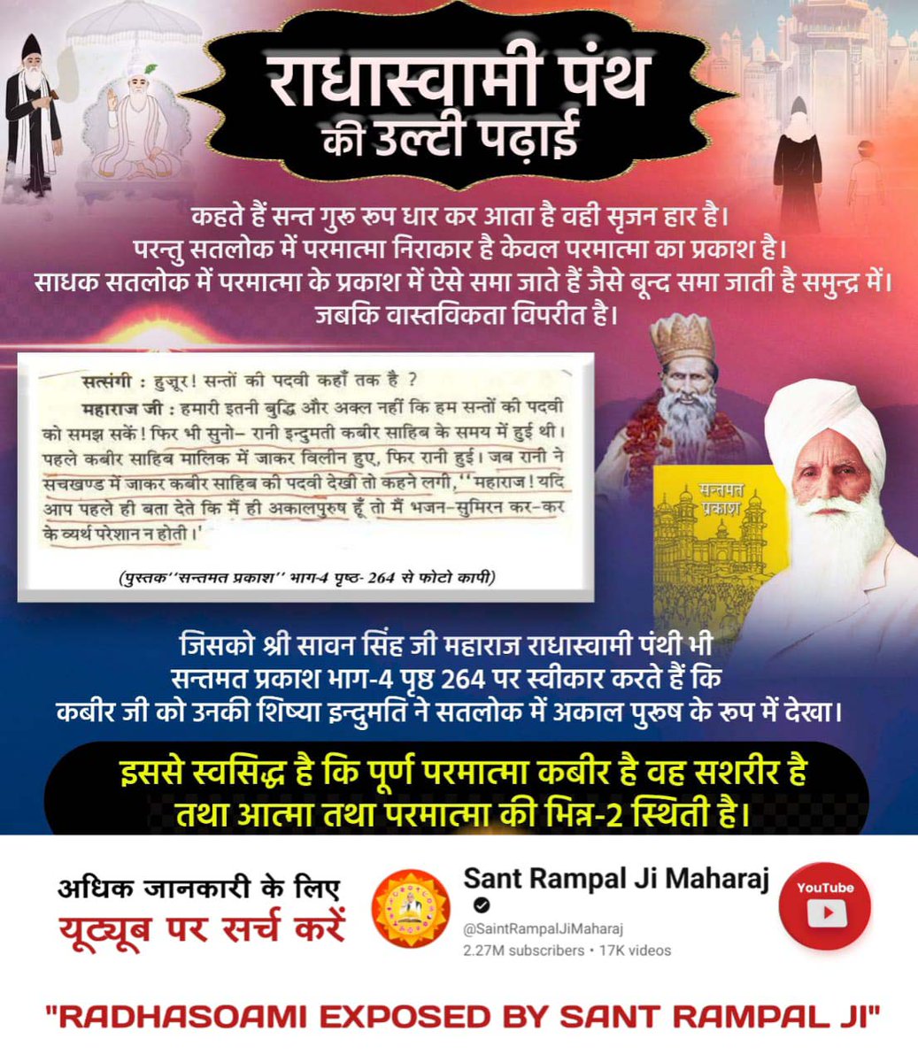 #राधास्वामी_निगुरा_पंथ
राधास्वामी के संस्थापक शिव दयाल जी महाराज का कोई गुरु नहीं था, हुक्का पीते थे, व्यर्थ नाम दीक्षा देना शुरू किया, "राधास्वामी" जैसे मनमाने नाम गढ़े। उनके शिष्य बाबा जयमल सिंह ने शिव दयाल जी से बिना किसी आदेश के ब्यास में एक डेरा शुरू किया