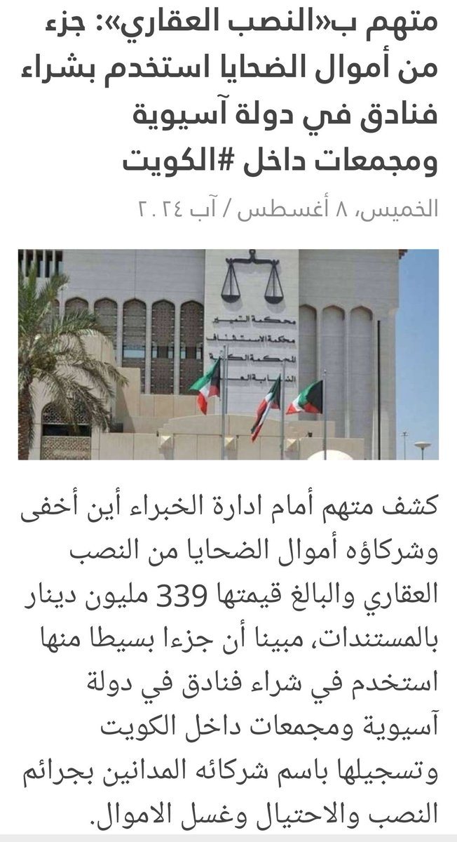 Etehad_kut's tweet photo. نطالب الحكومه بفتح ملف مافيا
#شركات_النصب_العقاري
اسوة بباقي ملفات الفساد
واسترداد اموال المتضررين الذين تضررو ��ن تصريحات بعض الوزارات السابقه واستغلال النصابين ثقة المواطنين بتلك التصريحات
فلا يعقل التلاعب بأموال المواطنين وشراء الفنادق بالخارج والحكومه لا تحرك ساكن⁉️
@KuwaitiCM https://t.co/xDr4cCkaYF