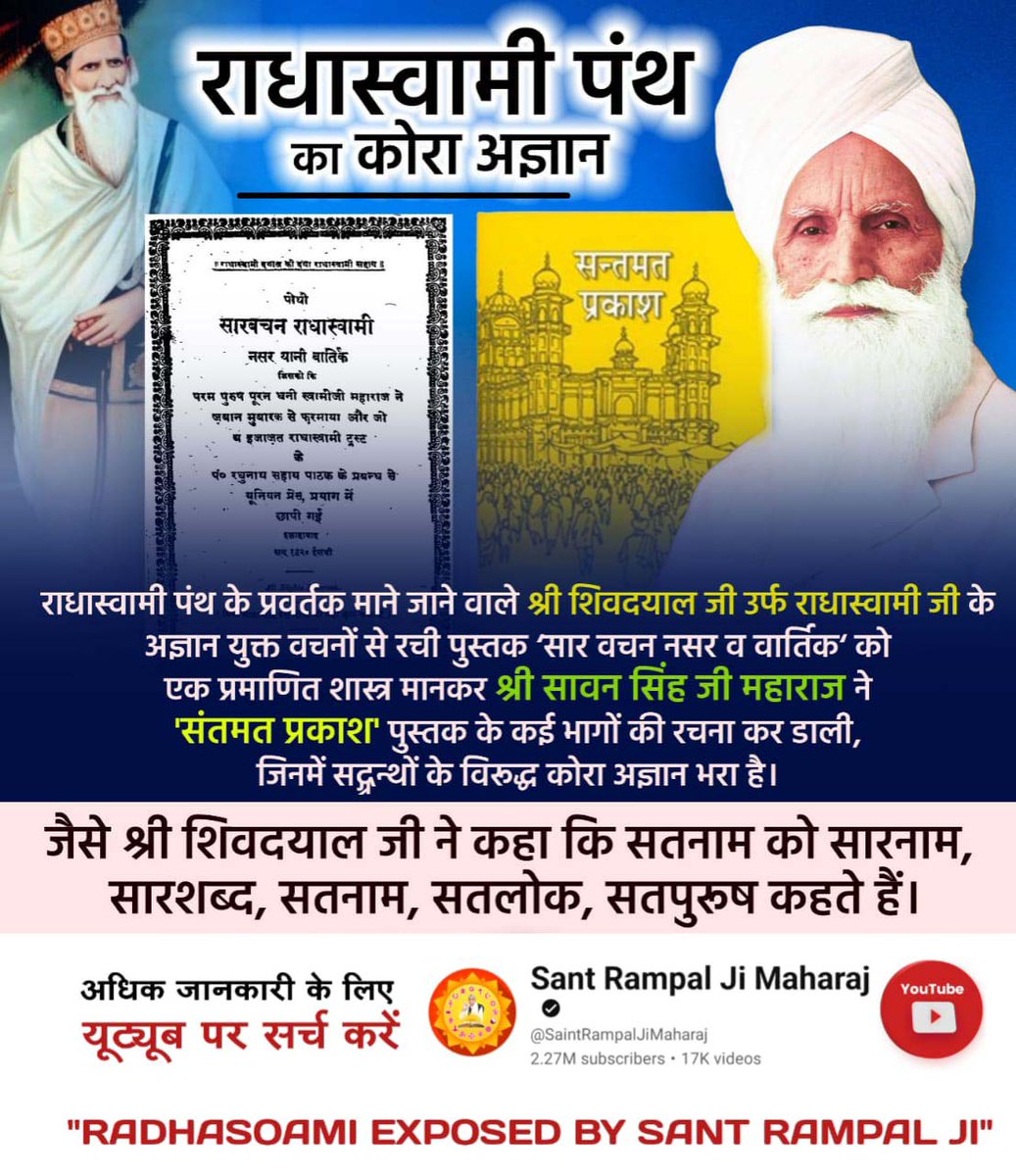 #राधास्वामी_निगुरा_पंथ
हठयोग 

कबीर साहेब कहते है:
कोई सतगुरु संत कहावै, जो नैनन अलख लखावै।
आँख ना मूंदे, कान ना रूँधे ना अनहद उलझावे। जो सहज समाधि बतावै।

राधास्वामी पंथ के मुखिया शिवदयाल जी ने अज्ञानतावश हठयोग किया जो शास्त्रों तथा कबीर साहेब की वाणियों में भी मना है।