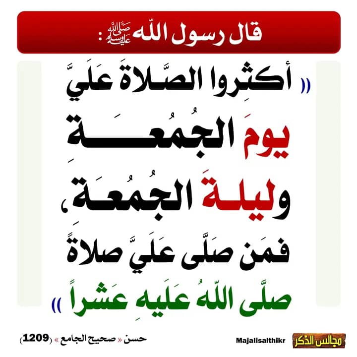 اكثروا من الصلاة والسلام على 
 نبينا محمد ليلة جمعة ويوم الجمعة 
فإن صلاتكم وسلامكم معروضة عليه
اللهم صل وسلم على نبينا محمد،💙