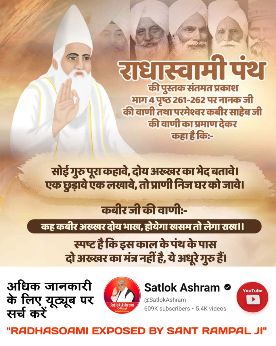 #राधास्वामी_निगुरा_पंथ
राधास्वामी पंथ

की पुस्तक संतमत प्रकाश भाग 4 पृष्ठ 261-262 पर नानक जी की वाणी तथा परमेश्वर कबीर साहेब जी की वाणी का प्रमाण देकर कहा है कि:-

सोई गुरु पूरा कहावे, दोय अख्खर का भेद बतावे। एक छुड़ावे एक लखावे, तो प्राणी निज घर को जावे।

RadhaSoami Exposed