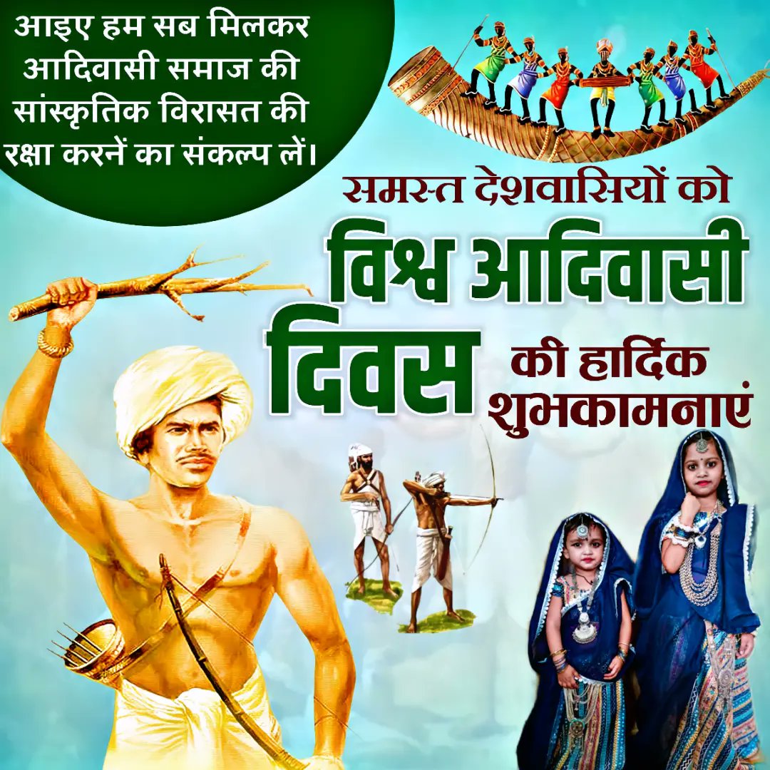 #विश्व_आदिवासी_दिवस के अवसर पर आदिवासी भाई-बहनों को हार्दिक शुभकामनाएं।
आदिवासी समुदाय संघर्ष और स्‍वाभिमान के साथ जीवन जीने में विश्‍वास रखता है।
आदिवासियों के जीवन ,कला,भाषा परम्‍पराएं, नृत्‍य एवं आदिवासी महापुरूष देश एवं प्रदेश की अमूल्‍य धरोहर हैं।
Jay johar jay aadiwasi