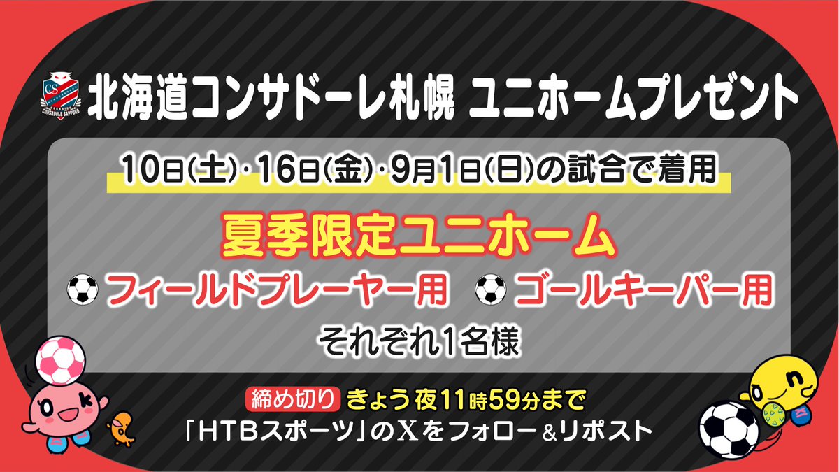 htbsports's tweet photo. 北海道コンサドーレ札幌
夏季限定ユニホームプレゼント企画！！

応募条件
1⃣　@htbsports をフォロー
2⃣　このツイートをリポスト 
締切：きょう夜11時59分まで
※当選者には後程ＤＭ致します
※ユニホームの種類は選べません

#北海道コンサドーレ札幌 #コンサドーレ
#consadole https://t.co/6EgFVnCVbz