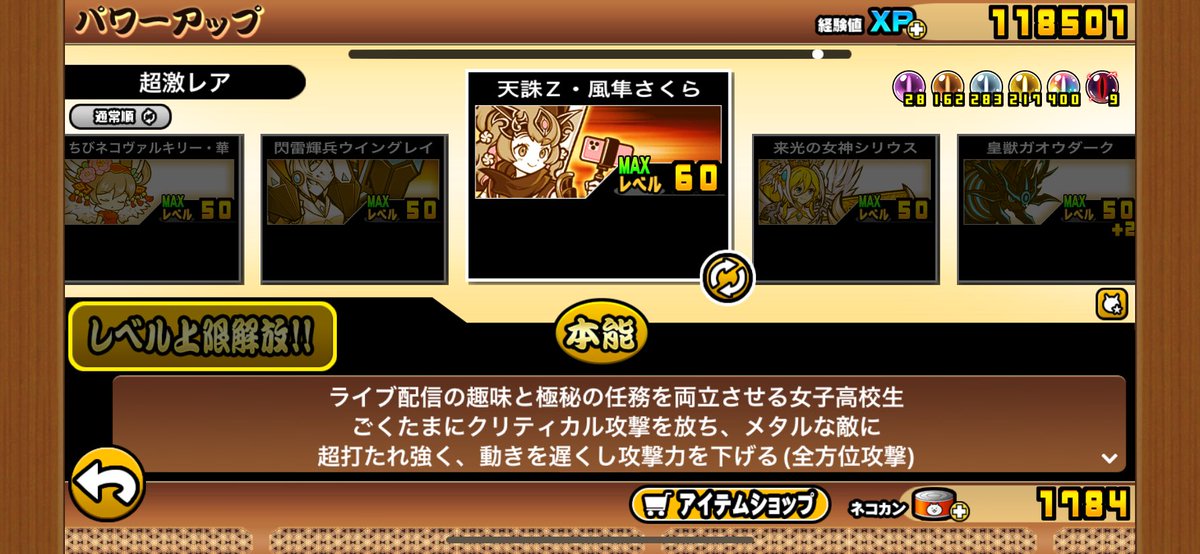 超激レアLv60 16体目 天誅Z・風隼さくら