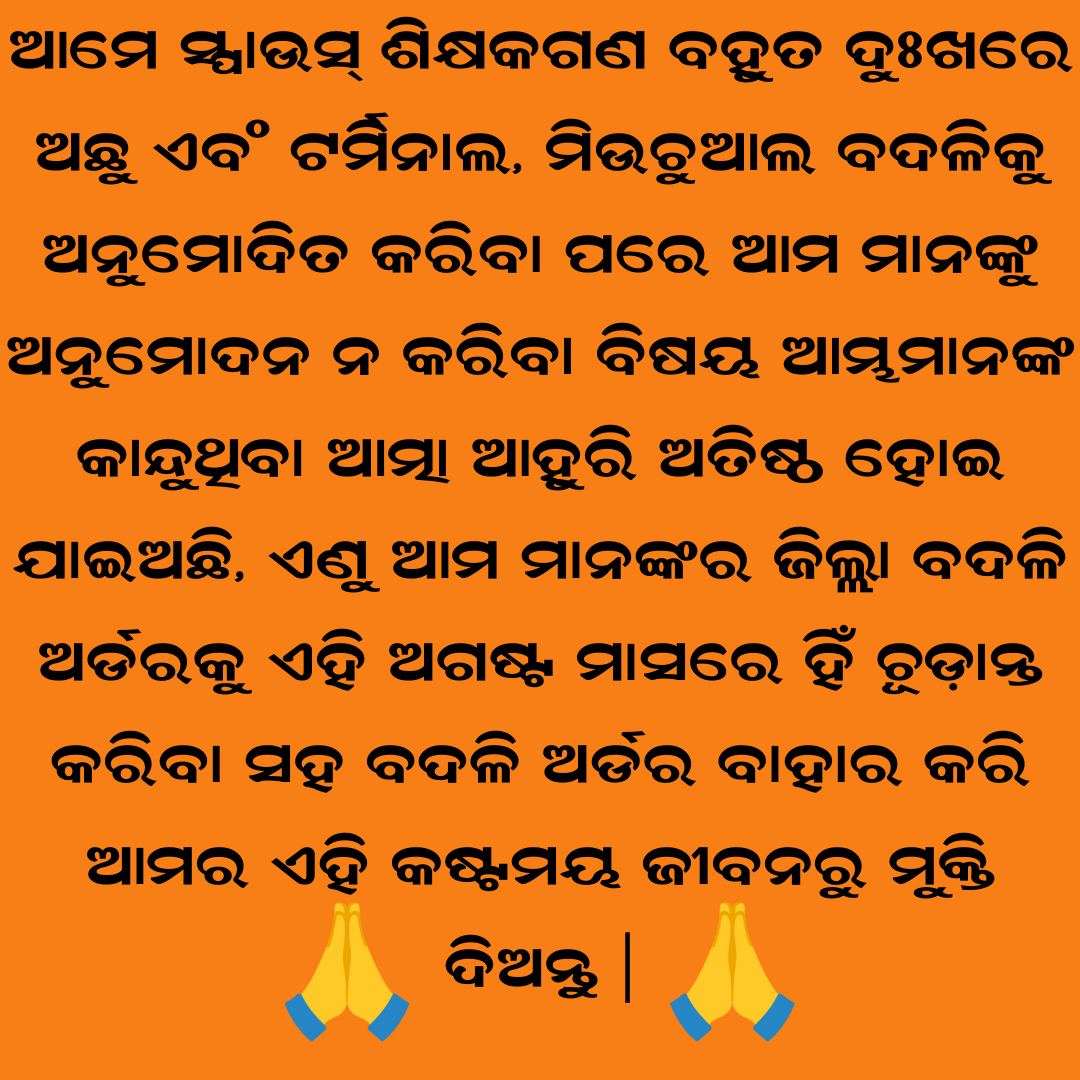 Odisha Spouse Teachers Association (@spouse_teachers) on Twitter photo 📢 ମାନ୍ୟବର ❤️ ପ୍ରିୟ <a href="/CMO_Odisha/">CMO Odisha</a> @MohanModisha <a href="/NityanandaBJP/">Nityananda Gond</a> <a href="/SMEOdisha/">EducationOdisha</a>🙏
ଆମେ ନମ୍ରତାର ସହିତ ଆପଣଙ୍କୁ ବିନମ୍ର ଅନୁରୋଧ କରୁଅଛୁ ଯେ,ଦମ୍ପତ୍ତି ଶିକ୍ଷକଙ୍କ ବଦଳି ଅର୍ଡର ଶୀଘ୍ର ଚୂଡାନ୍ତ କରି ବାହାର କରିବା ପାଇଁ ଆଦେଶ ଜାରି କରନ୍ତୁ 👩❤️👨, ଯାହା ଟର୍ମିନାଲ ଇଲନେସ 🏥 ଏବଂ ମିଉଚୁଆଲ ଟ୍ରାନ୍ସଫର୍ 🤝 ସହିତ ହୋଇଛି।
ସମସ୍ତ 📢 ମାନ୍ୟବର ❤️ ପ୍ରିୟ <a href="/CMO_Odisha/">CMO Odisha</a> @MohanModisha <a href="/NityanandaBJP/">Nityananda Gond</a> <a href="/SMEOdisha/">EducationOdisha</a>🙏
ଆମେ ନମ୍ରତାର ସହିତ ଆପଣଙ୍କୁ ବିନମ୍ର ଅନୁରୋଧ କରୁଅଛୁ ଯେ,ଦମ୍ପତ୍ତି ଶିକ୍ଷକଙ୍କ ବଦଳି ଅର୍ଡର ଶୀଘ୍ର ଚୂଡାନ୍ତ କରି ବାହାର କରିବା ପାଇଁ ଆଦେଶ ଜାରି କରନ୍ତୁ 👩❤️👨, ଯାହା ଟର୍ମିନାଲ ଇଲନେସ 🏥 ଏବଂ ମିଉଚୁଆଲ ଟ୍ରାନ୍ସଫର୍ 🤝 ସହିତ ହୋଇଛି।
ସମସ୍ତ