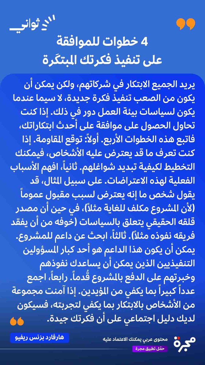 باتباع هذه الخطوات،
يمكنك التعامل بفعالية مع سياسات الشركة
وتقديم فكرتك الجديدة المبتكرة
بشكل يساهم في تطويرها ..