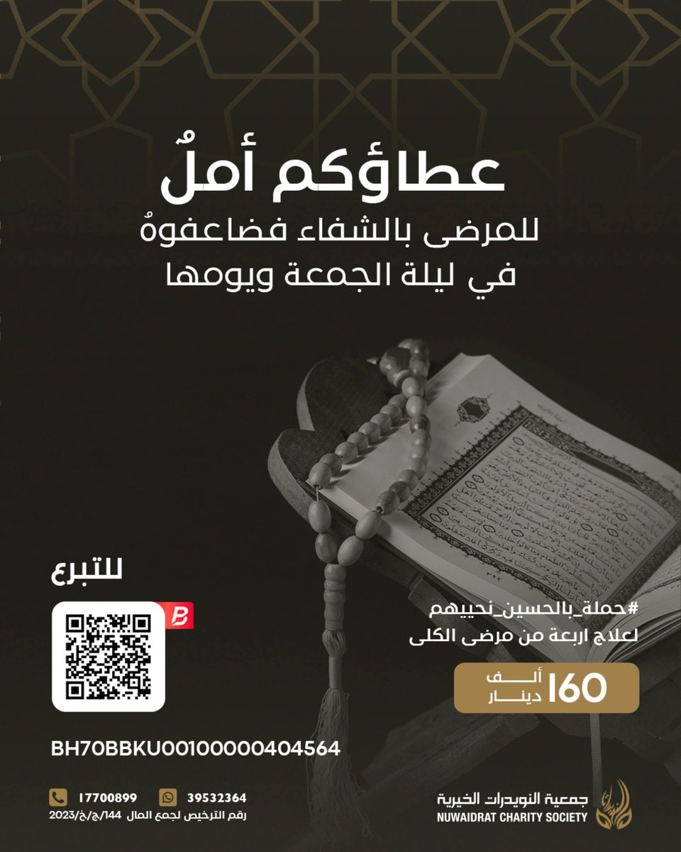 NUWAlDRAT_CS's tweet photo. عطاؤكم أملٌ للمرضى بالشفاء 
فضاعفوه في #ليلة_الجمعة ويومها

ساهم معنا في حملة #بالحسين_نحييهم

©️ لنسخ الآيبان عبر الرابط التالي: https://t.co/Cfa4nEPqx0

*_كونوا معنا في النشر والتحشيد_*

#بالحسين #مرضى_الكلى #عطاء #البحرين #جمعيات_خيرية #جمعية_النويدرات_الخيرية #خير #تبرع https://t.co/4rD0hd8jgX