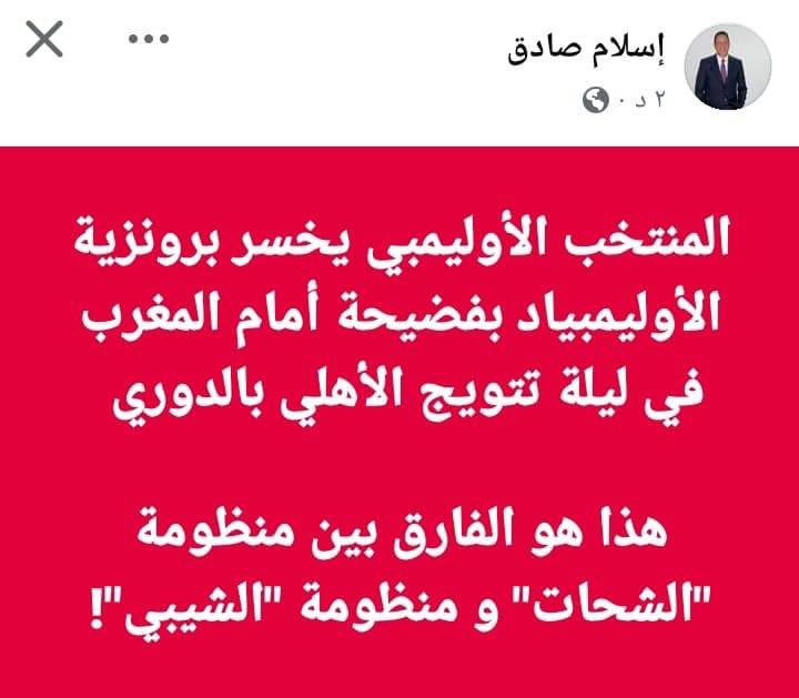 بوست 2024 التاريخي ل اسلام صادق 
كفيت ووفيت عن فساد المنظومة لصالح النادي الاهلي على حساب منتخب مصر بعد فضيحة الخساره من المغرب .!!

#مصر_المغرب 
#منتخب_مصر