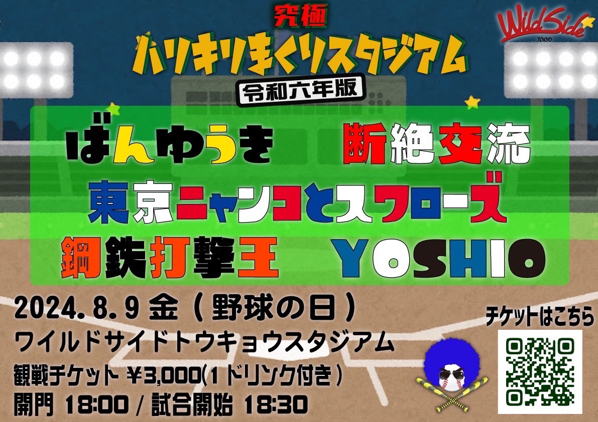 Spunky_hosoya's tweet photo. 明けて本日8/9(金)は8と9で「野球の日」とのことで…
毎年恒例の #究極ハリキリまくりスタジアム 
当然、阪神枠で出ますよ！！！

#ばんゆうき バンド！
出番は19:15～

写真は先日、リハ後にバンドメンバーと行った神宮球場！
雨天コールドで負けたけどw
どしゃ降りだった���🤣
ポンチョ最強だった👏 https://t.co/vkItuX2pVw