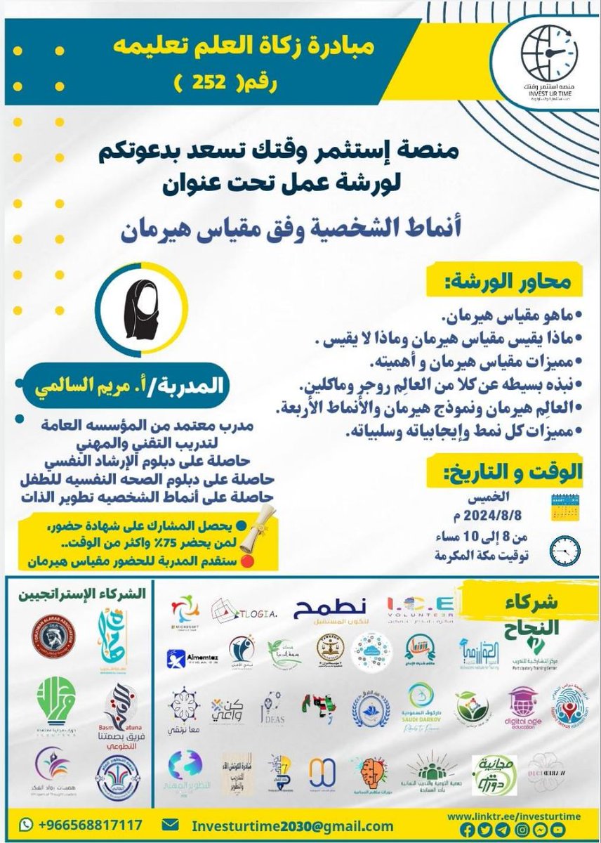 🟥 تم فتح القاعة و البداية الساعة ٨م بتوقيت المملكة العربية السعودية
⚪ أنماط الشخصية وفق مقياس هيرمان 
📃شهادة فورية
🌐الرابط المباشر عبر الزوم
us02web.zoom.us/j/82346677481