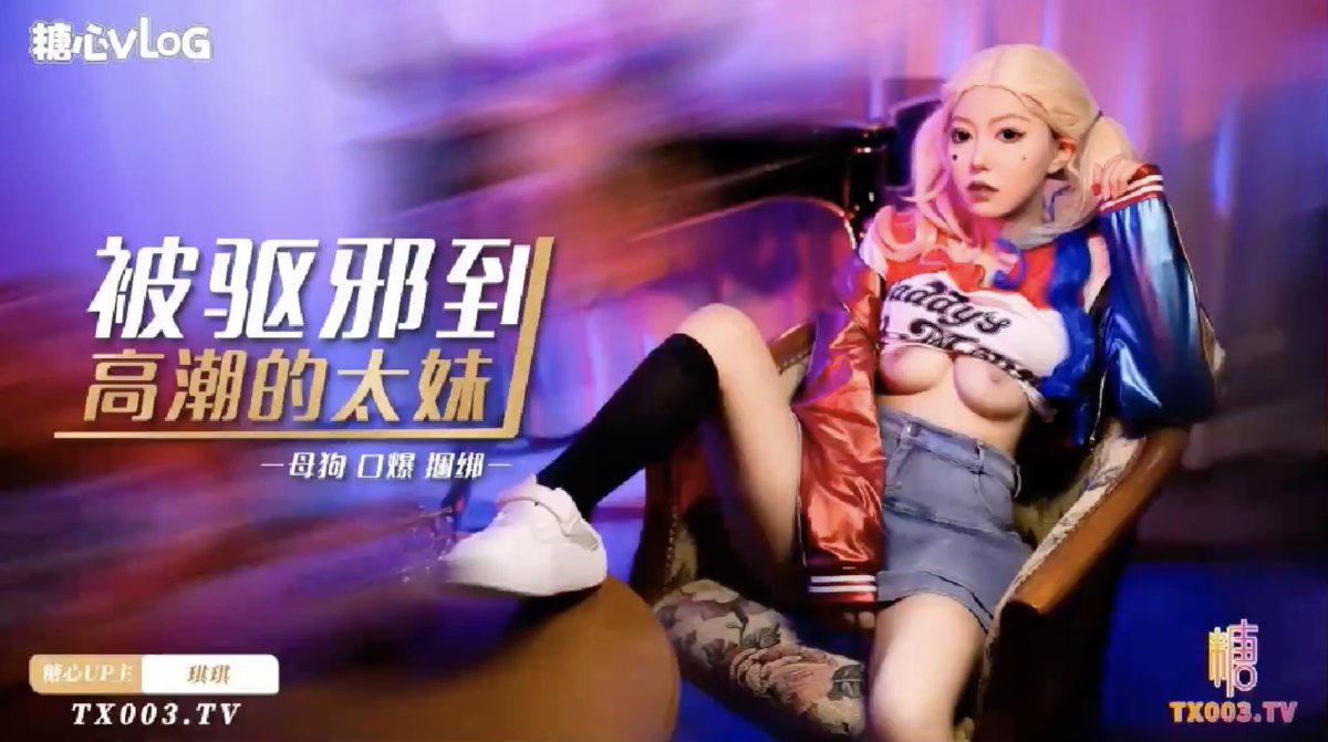 糖心 独家 上映👉 Tx006.tv
🍬 琪琪
<a href="/ElIaLee1998/">小水水 EllaLee1998</a>

国语顶级Av 淫语浪叫 顶级嫩妹出品做全球良心传媒

超美萝莉琪琪深喉口交，吞精后爆操骚穴爽的不要不要的！

🔍 “被驱邪到高潮的太妹”
完整高清版点击  👉  Tx006.tv