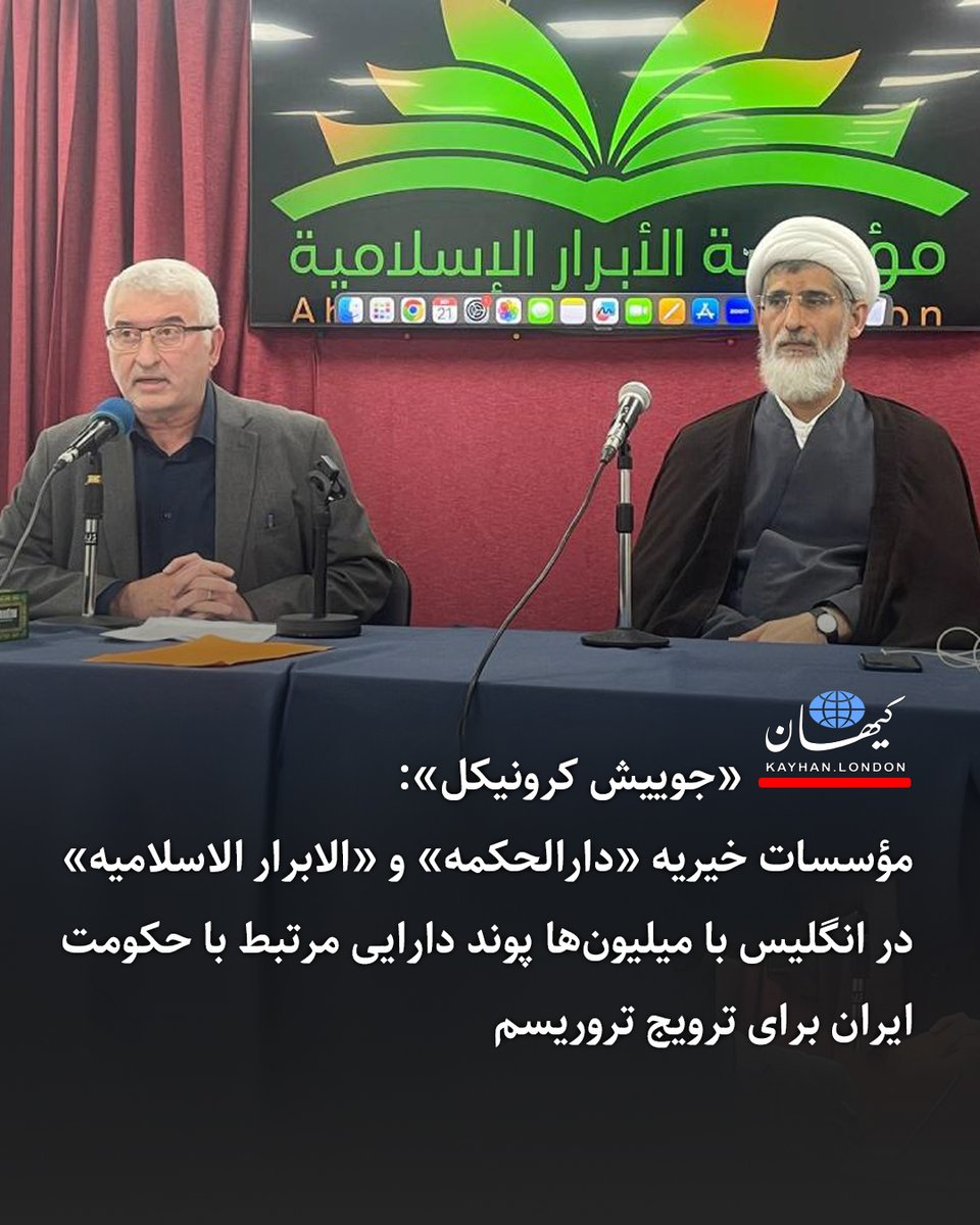«جوییش کرونیکل»: 
مؤسسات خیریه «دارالحکمه» و «الابرار الاسلامیه» در انگلیس با میلیون‌ها پوند دارایی مرتبط با حکومت ایران برای ترویج تروریسم

-هفته‌نامه انگلیسی «جوییش کرونیکل» (JC) وابسته به یهودیان بریتانیا گزارش می‌دهد دو مؤسسه خیریه اسلامی «دارالحکمه» و «الابرار الاسلامیه» به