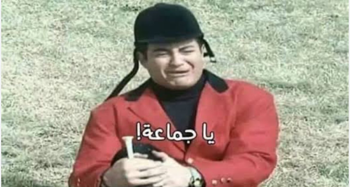 almuhag00362661's tweet photo. يا جماعة
أنا إتفشخت
#الجمعه 
#الخميس_الونيس 
#المغرب 

#منتخب_مصر 👇🏻👇🏻👇🏻👇🏻 https://t.co/maT60VycK1