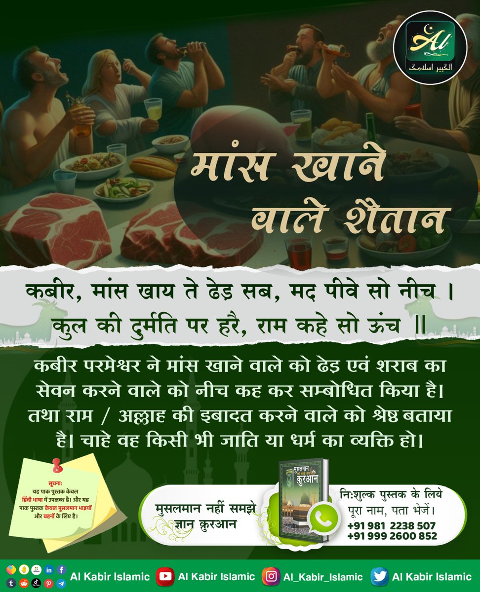 मांस खाने वाले शैतान!
कबीर परमेश्वर ने मांस खाने वाले को ढेड़ एवं शराब का सेवन करने वाले को नीच कह कर सम्बोधित किया है तथा राम / अल्लाह की इबादत करने वाले को श्रेष्ठ बताया है। चाहे वह किसी भी जाति या धर्म का व्यक्ति हो।
#AlKabir_Islamic
#SaintRampalJi