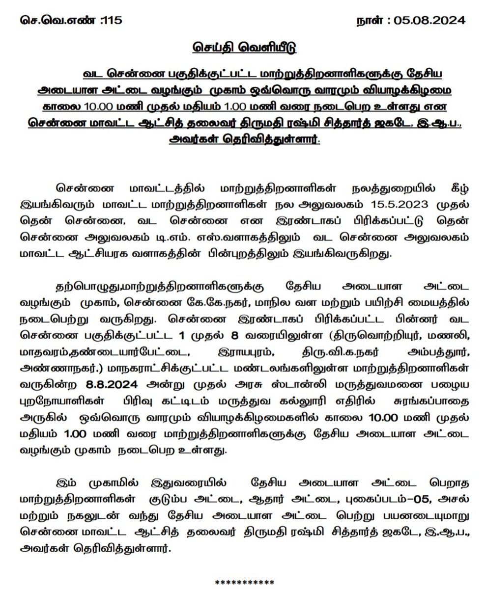 h_pongilath's tweet image. National Identity Card for Persons with Disabilities belonging to North Chennai region. The camp will be conducted every Thursday morning from 10.00AM to 1.00PM at Stanley Hospital Old O.P. ward opposite. 
#disabled 
#PwDA