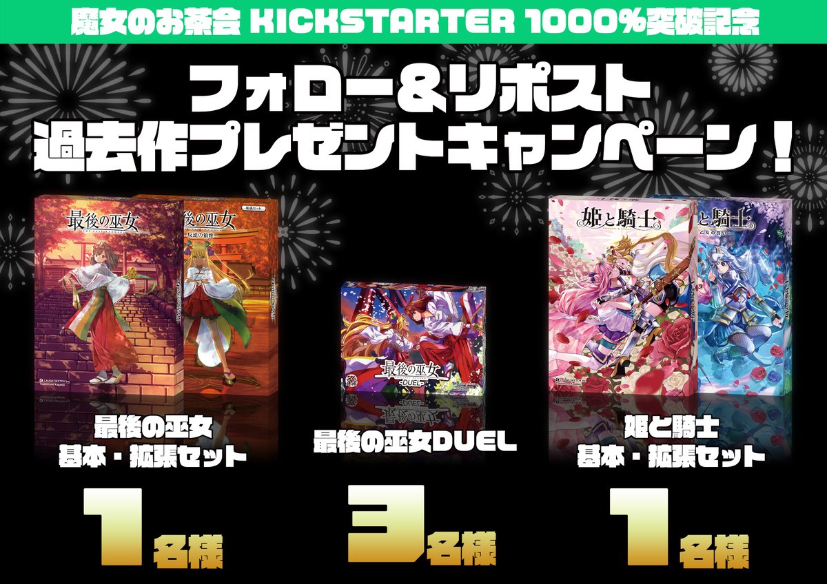 shitamachi_maid's tweet photo. 🎁◆#プレゼント企画◆🎉
「#魔女のお茶会」の
クラウドファンディング1000%達成を記念して
ラフスケッチ の過去作品をプレゼント🎈

①本アカウントをフォロー
②この投稿をリポスト

1名様:「#最後の巫女 +拡張」
3名様:「#最後の巫女DUEL」
1名様:「#姫と騎士 +拡張」

応募締切/2024年8月25日(日) https://t.co/87I7rRqmUi