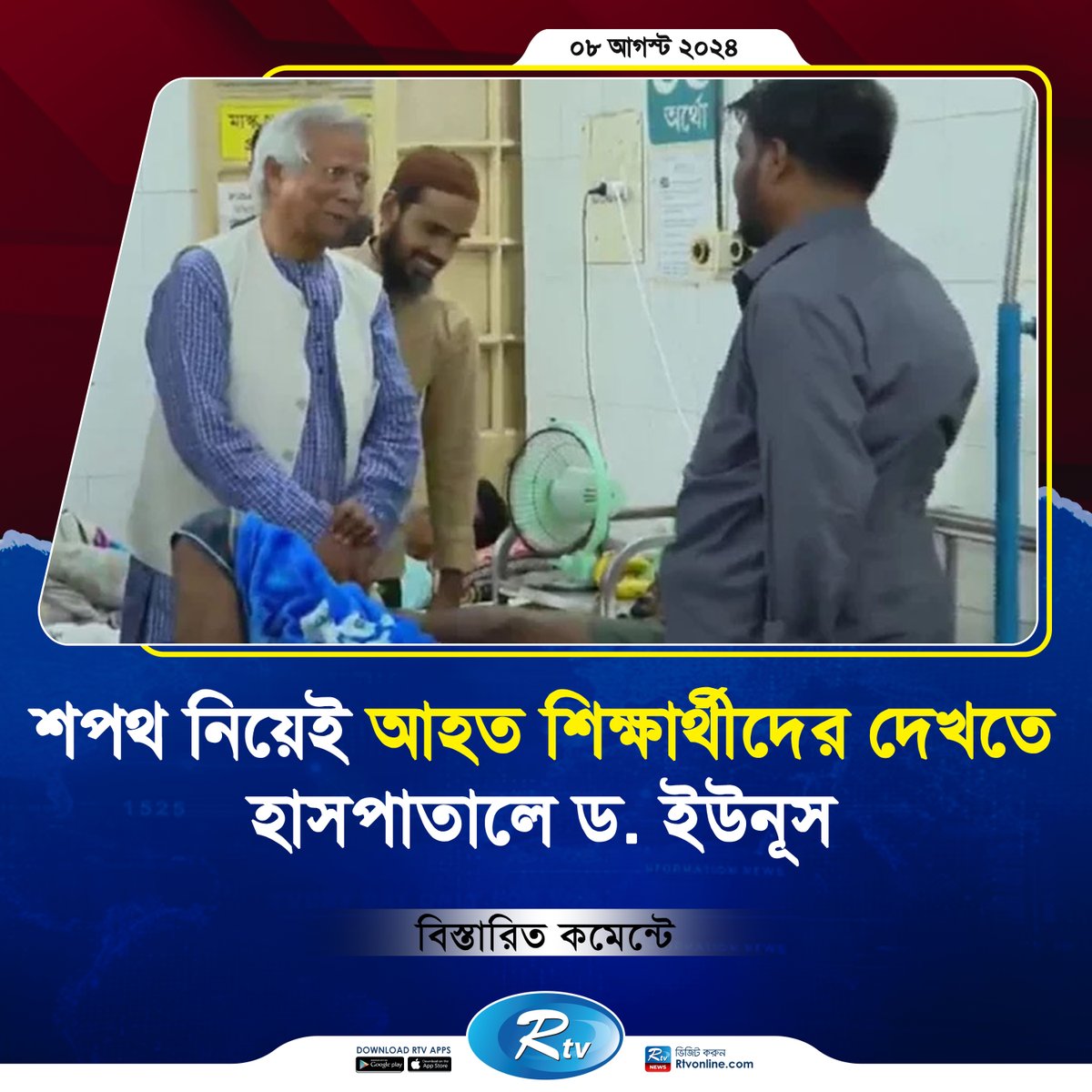rtvonline's tweet photo. শপথগ্রহণ শেষে আহত শিক্ষার্থীদের দেখতে.....
https://t.co/B7dVQGJZj6 https://t.co/7TURLL0bNK