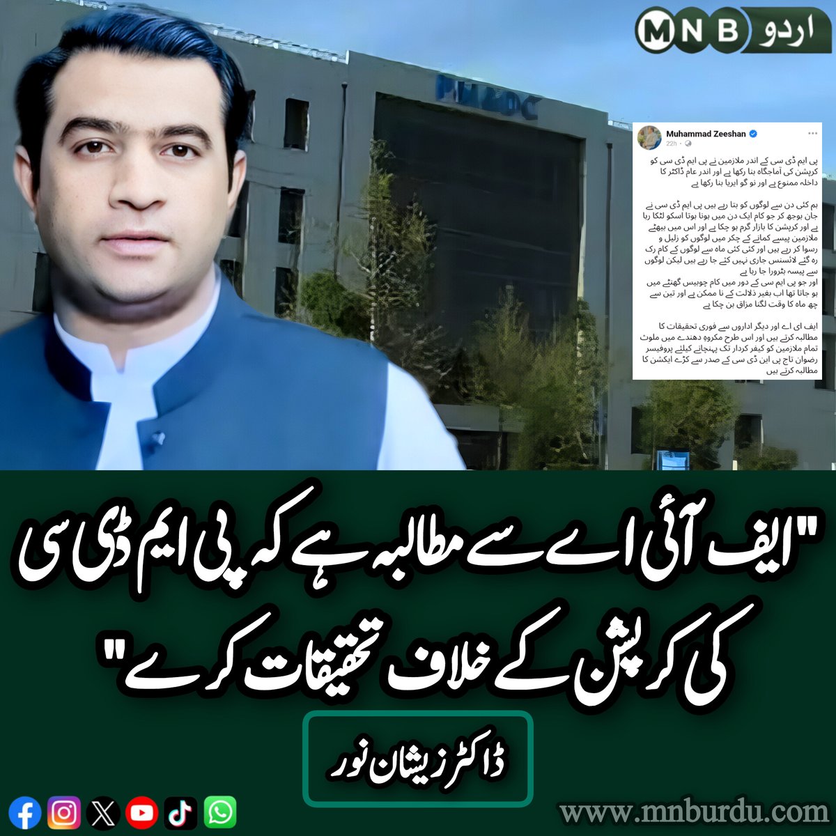پیٹرن انچیف جسٹس فار فارن میڈیکل گریجوایٹس ڈاکٹر زیشان نور ملک نے پی ایم ڈی سی میں کرپشن اور بدعنوانی کے بڑھتے ہوئے رجحان پر شدید تنقید کرتے ہوئے کہا کہ پی ایم ڈی سی کے ملازمین نے ادارے کو کرپشن کا مرکز بنا رکھا ہے اور عام ڈاکٹروں کے لیے داخلہ ممنوع کر کے اسے نو گو ایریا بنا دیا