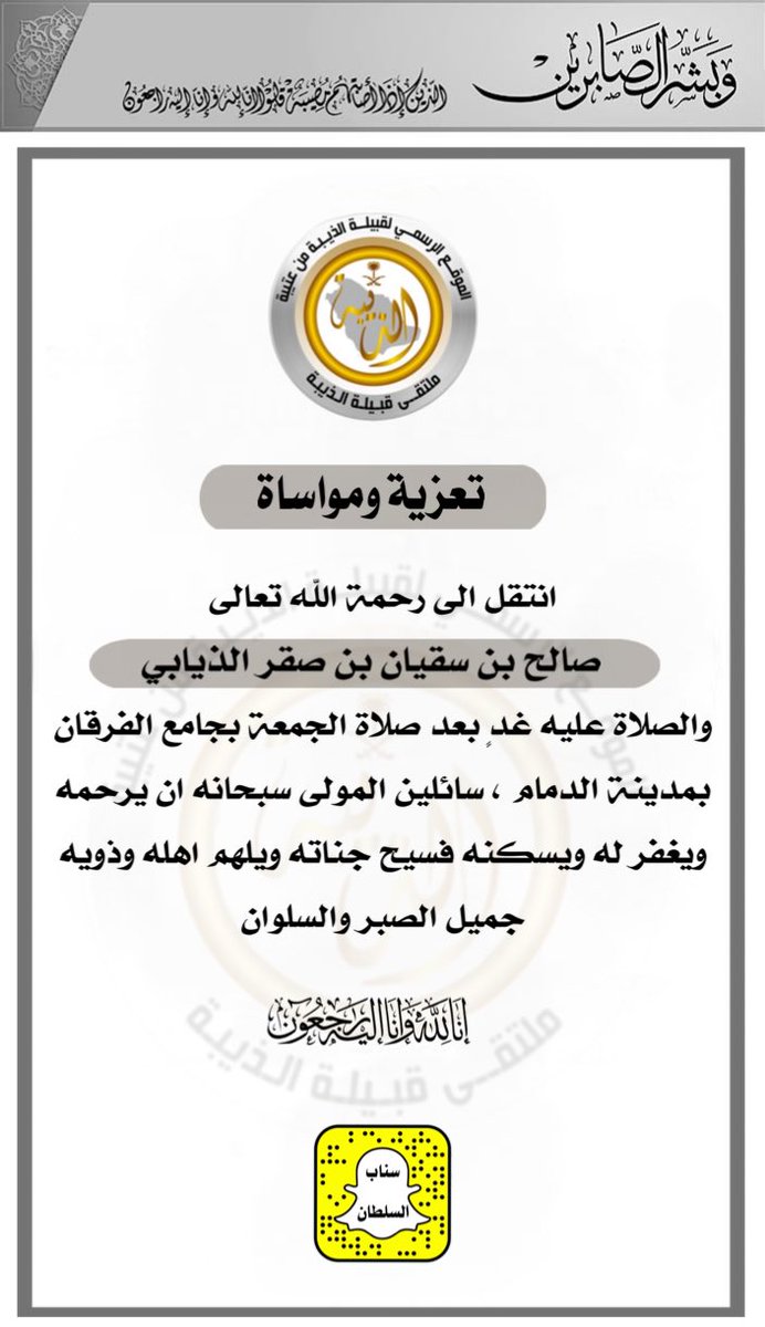 Thyabe's tweet photo. تعزية  |
:
انتقل الى رحمة الله تعالى 
صالح بن سقيان بن صقر الذيابي
والصلاة عليه غدٍ بعد صلاة الجمعة في جامع الفرقان بمدينة الدمام .
سائلين المولى سبحانه ان يرحمه ويغفر له ويسكنه فسيح جناته ويلهم اهله وذويه جميل الصبر والسلوان .
 #ملتقى_قبيلة_الذيبة_الرسمي
#سناب_السلطان_الاعلامي https://t.co/RHh1RUCjqQ