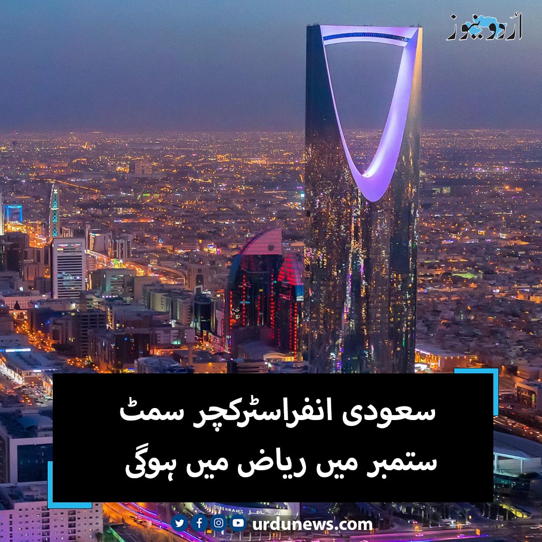 UrduNewsJed's tweet photo. سعودی انفراسٹرکچر سمٹ ستمبر میں ریاض میں ہوگی
تفصیل : https://t.co/Ny6zGUFRW5
#UrduNews #saudiinfrastructuresummit https://t.co/XtZ2s1TOmJ