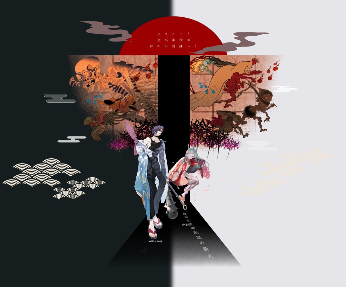 CoC「ようこそ！迷冥市役所都市伝説課へ！」 KP / ささき PC/PL HO1 :朱鷺藤 / ごりら HO2 : 鬼々 / ひえ END ...