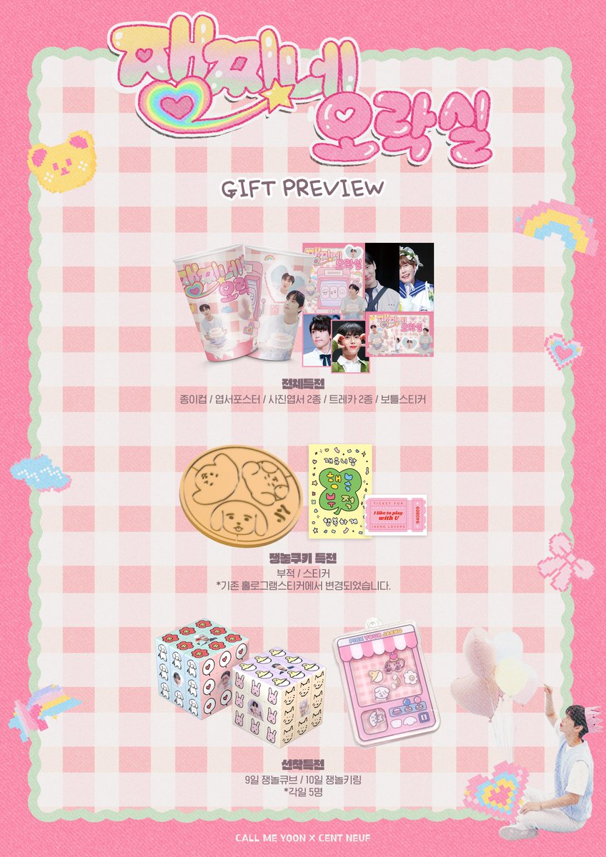 2024HBDJY's tweet photo. @CALLMEYOON0809 @109_JY 2024 𝗝𝗔𝗘𝗬𝗢𝗢𝗡 DAY
CAFE EVENT
╭┈•┈💗┈•┈╮
     쟁찌네오락실
╰┈•┈୨୧┈•┈╯

🎮PREVIEW
* 키링가챠는 랜덤굿즈가챠로 변경되었습니다.

#쟁찌랑놀러오락
#재윤 #이재윤 #JAEYOON #SF9 https://t.co/yD62iaOeTK