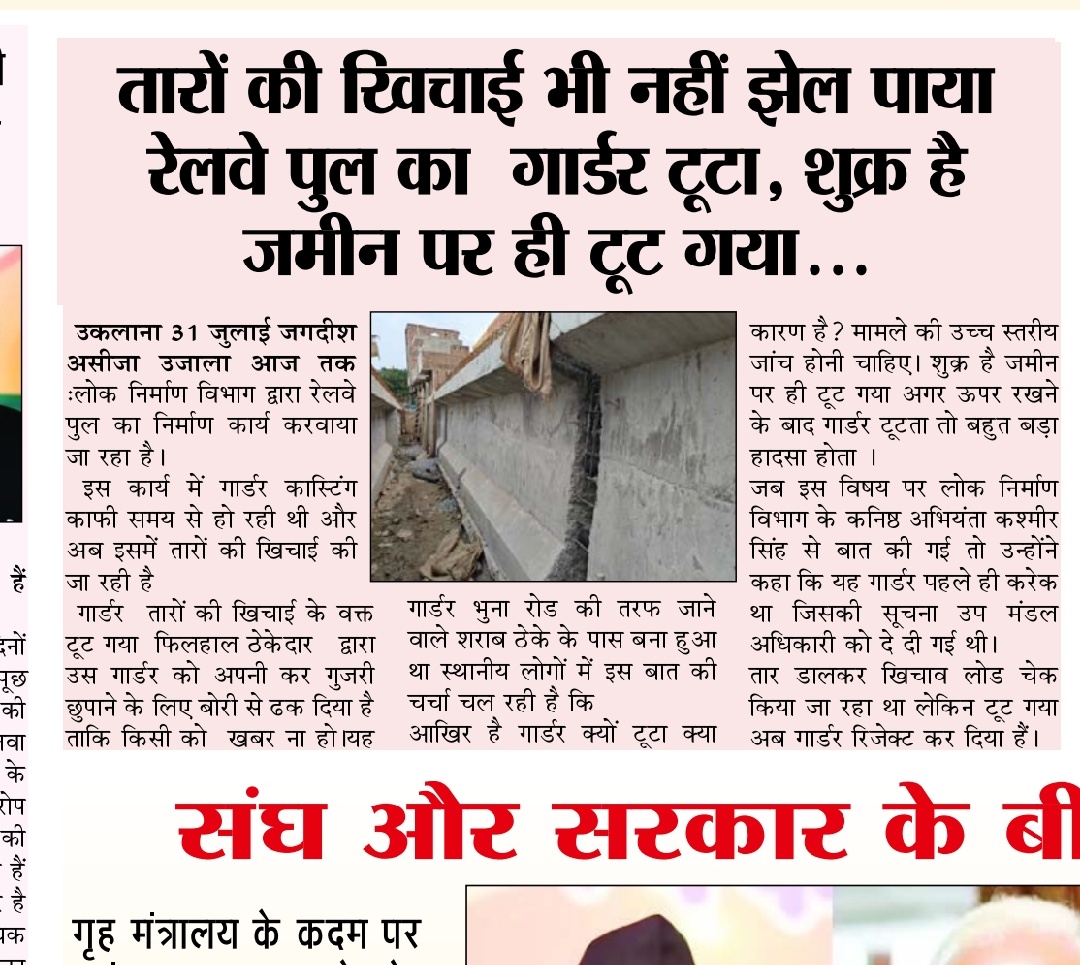 JagdishAsija's tweet photo. @cmohry @DrBanwarilalBJP @csharyana @RailMinIndia @nitin_gadkari @aajtak @narendramodi @BJP4India
महोदय 
उकलाना में रेलवे पुल  का गार्डर रखने से पहले ही टूट गया संज्ञान ले।
 जगदीश असीजा
 प्रधान प्रेस कल्ब उकलाना
 जिला हिसार हरियाणा 
मोबाइल 946 60 60493 https://t.co/Ltx4JwX31M