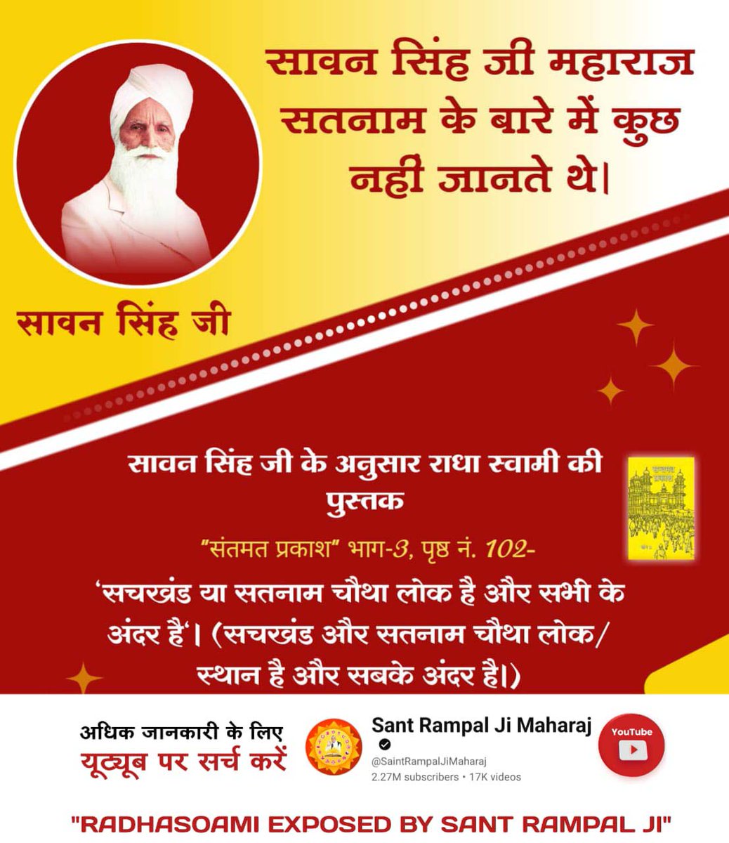 SagarUmak7's tweet photo. #राधास्वामी_निगुरा_पंथ
क्या ये विचार परम सन्त के हो सकते हैं?
पुस्तक सन्तमत प्रकाश भाग-4 पृष्ठ 262 में लिखा है सतनाम हमारी जाति है, सतपुरूष हमारा धर्म है, सच्चखण्ड (सतलोक) हमारा देश है।
RadhaSoami Exposed https://t.co/RLmAlydmHQ