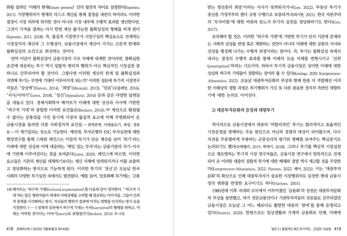muyon0319's tweet photo. 전경모•이승철 [물질적인 혹은 투기적인: 현대 금융시장 연구를 위한 이론적 검토](비판사회학회, [경제와사회], 2023). [물질적인 혹은 투기적인]은 부제 그대로 현대 금융시장 연구를 위한 이론적 검토를 위해 작성된 논문이다. 그래서 이 논문은, 먼저 “기존 시장연구의 대표적 패러다임이라 할 수 https://t.co/UmwSXPODZc