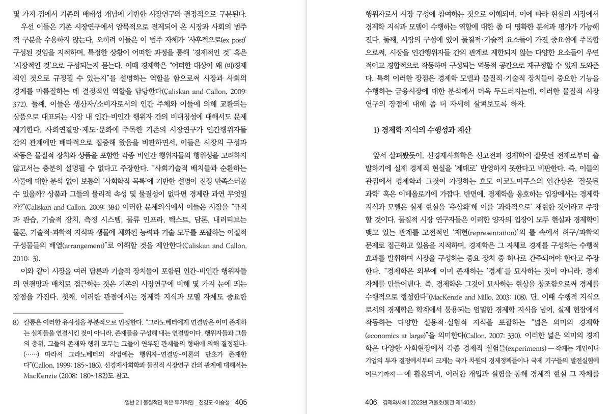 muyon0319's tweet photo. 전경모•이승철 [물질적인 혹은 투기적인: 현대 금융시장 연구를 위한 이론적 검토](비판사회학회, [경제와사회], 2023). [물질적인 혹은 투기적인]은 부제 그대로 현대 금융시장 연구를 위한 이론적 검토를 위해 작성된 논문이다. 그래서 이 논문은, 먼저 “기존 시장연구의 대표적 패러다임이라 할 수 https://t.co/UmwSXPODZc