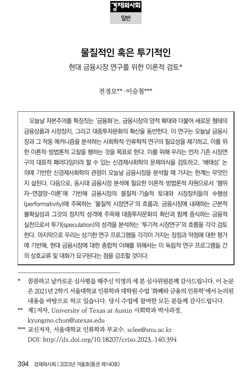 muyon0319's tweet photo. 전경모•이승철 [물질적인 혹은 투기적인: 현대 금융시장 연구를 위한 이론적 검토](비판사회학회, [경제와사회], 2023). [물질적인 혹은 투기적인]은 부제 그대로 현대 금융시장 연구를 위한 이론적 검토를 위해 작성된 논문이다. 그래서 이 논문은, 먼저 “기존 시장연구의 대표적 패러다임이라 할 수 https://t.co/UmwSXPODZc