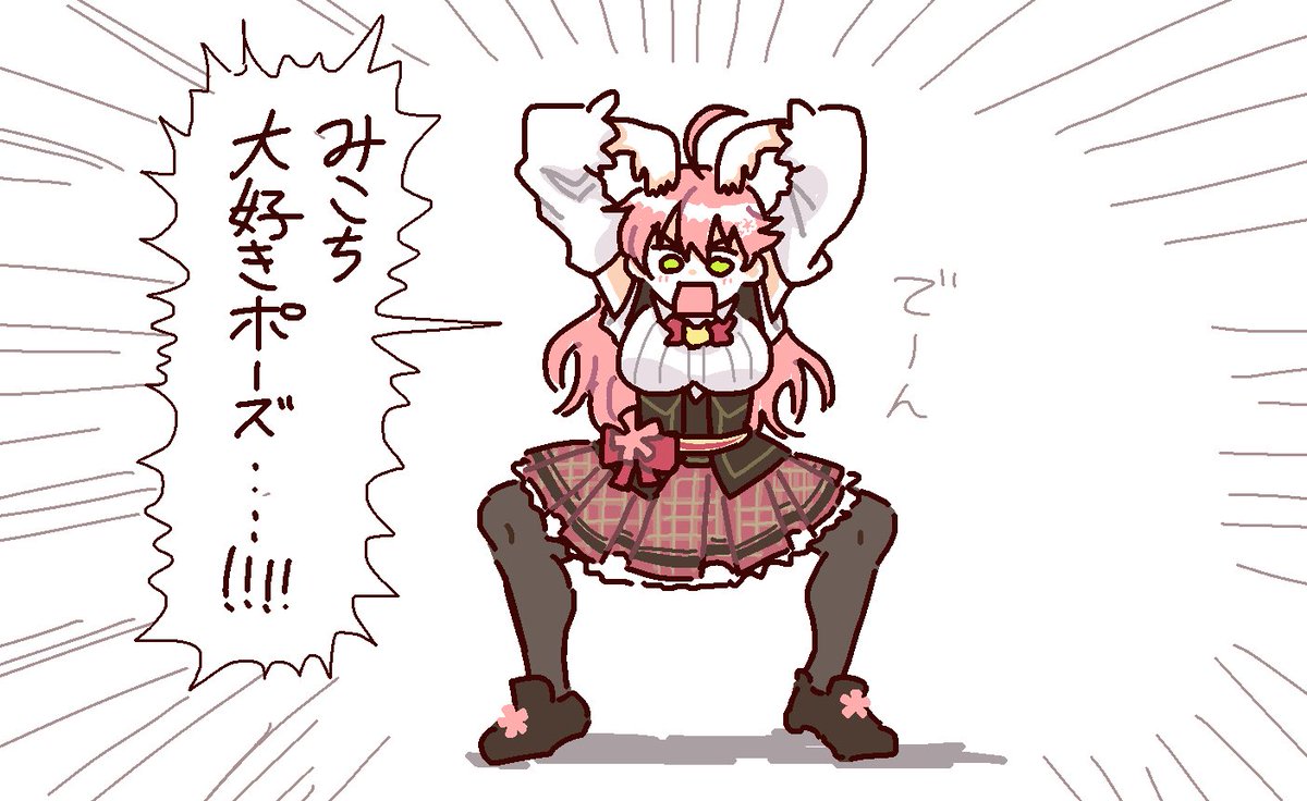 ここすき
#miko_Art 
#みこなま 