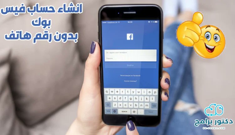 طريقة انشاء حساب فيس بوك جديد بدون رقم هاتف
dr-bramj.com/%d8%a7%d9%86%d…