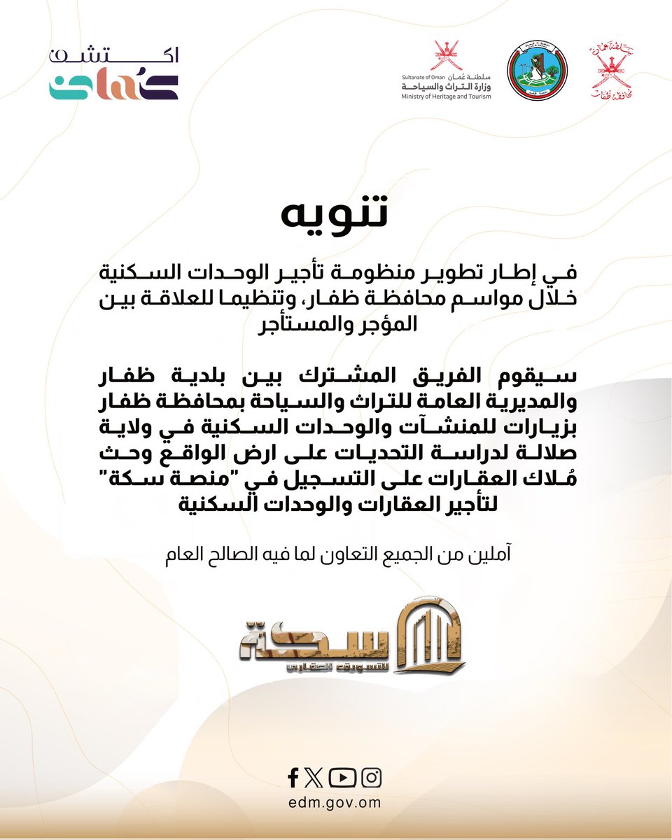 تنويه : 

في إطار تطوير منظومة تأجير الوحدات السكنية خلال مواسم محافظة ظفار، وتنظيما للعلاقة بين المؤجر والمستأجر

سيقوم الفريق المشترك بين بلدية ظفار والمديرية العامة للتراث والسياحة بمحافظة ظفار بزيارات للمنشآت والوحدات السكنية في ولاية صلالة لدراسة التحديات على ارض الواقع وحث