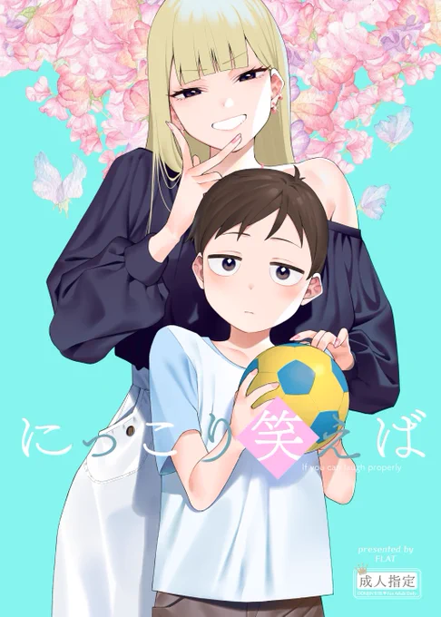 C104新刊【にっこり笑えば】会場500円 サンプルとして数ページ紹介いたしました!エッチなページのサンプルも少し下記URLから見れます!よろしくお願いします～DLsite→→ → 