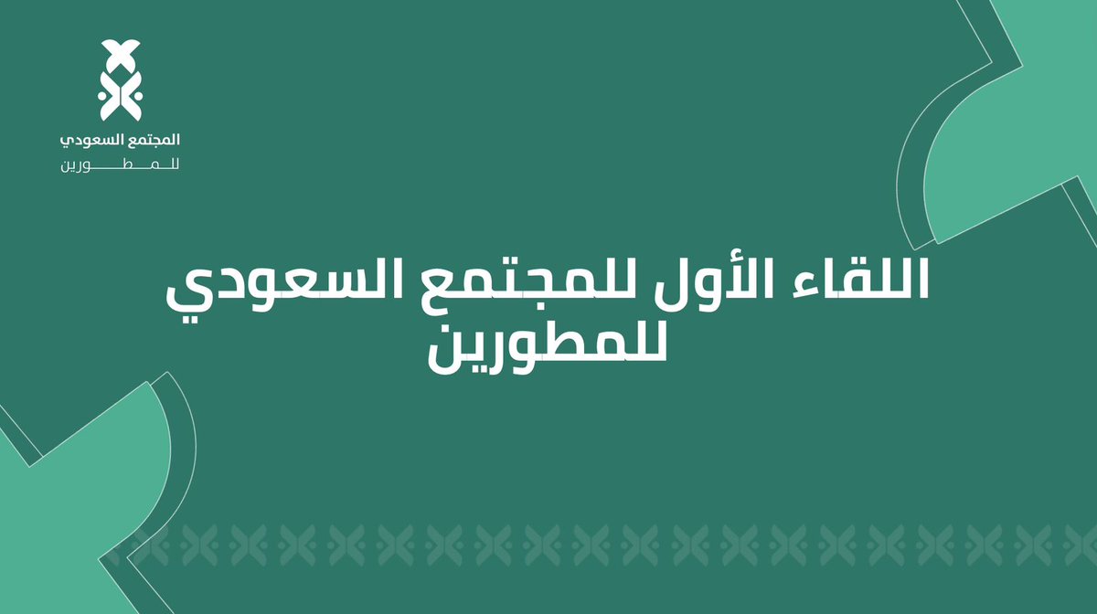 يسعدنا الإعلان عن اللقاء الأول للمجتمع السعودي للمطورين! 🚀

انضم إلينا في اللقاء مؤسسي، قادة وأعضاء المجتمع، للتعرف على جميع الأعضاء ومناقشة أهداف المجتمع السعودي للمطورين!🇸🇦

لاتنسوا تشاركونا صور الإجتماع على الهاشتاق الخاص بالمجتمع💫 
#SDC_Saudi