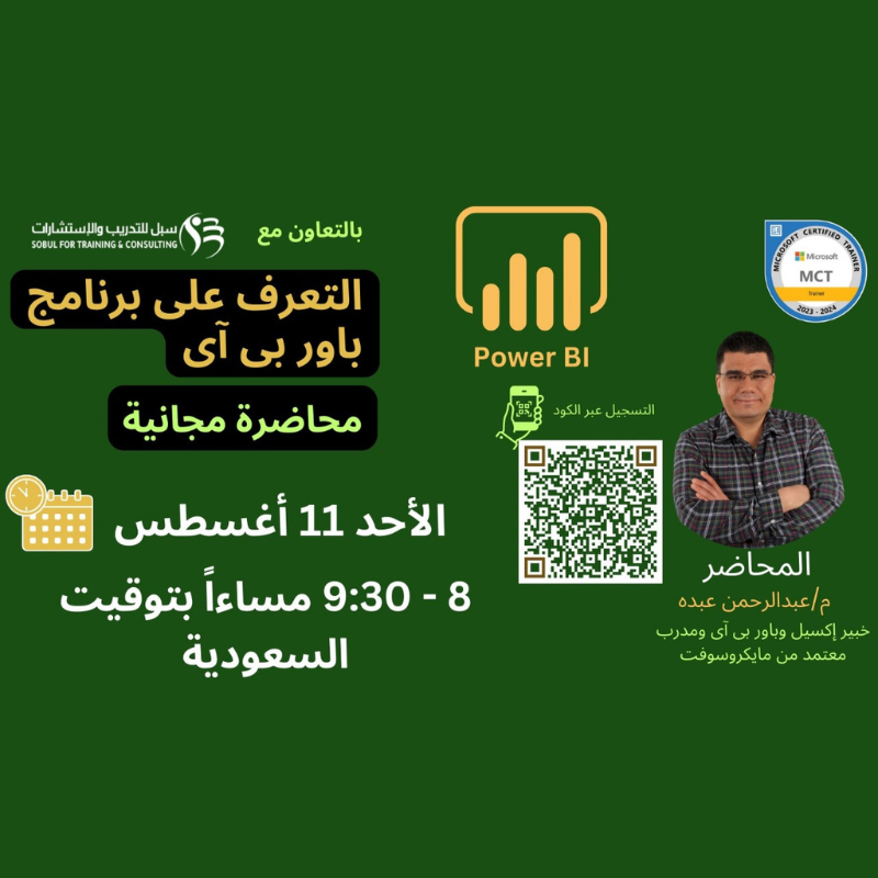Excellawy (@excellawyeg) on Twitter photo محاضرة مجانية للتعرف على برنامج باور بى آى - بالتعاون مع مركز سبل للتدريب والإستشارات فى السعودية -
<a href="/subul_tr/">مركز سبل للتدريب</a>
رابط التسجيل:
tinyurl.com/2z5yhefd
#PowerBI #اكسيل #إكسيل #اكسل #السعودية #تدريب #PowerBI_مع_عبدالرحمن_عبده
#سبل #تدريب_تفاعلي محاضرة مجانية للتعرف على برنامج باور بى آى - بالتعاون مع مركز سبل للتدريب والإستشارات فى السعودية -
<a href="/subul_tr/">مركز سبل للتدريب</a>
رابط التسجيل:
tinyurl.com/2z5yhefd
#PowerBI #اكسيل #إكسيل #اكسل #السعودية #تدريب #PowerBI_مع_عبدالرحمن_عبده
#سبل #تدريب_تفاعلي