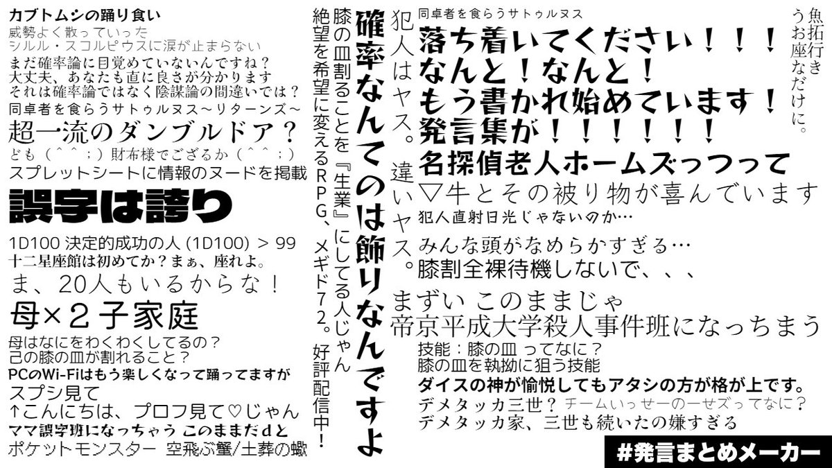 自陣十二星座館殺人事件発言まとめ
ネタバレなしver.

 #でまごね班

ちなみに班名の正式名称は「出目荒れママ誤字ネットミーム班」です