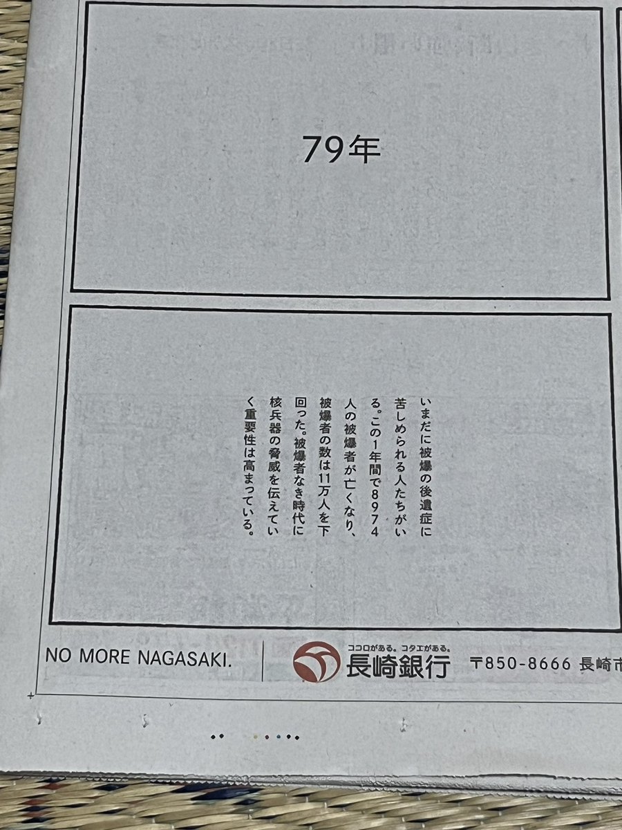 8月9日の長崎新聞はいつも重いけれど
今年は今まで見た中で1番重くて心に刺さる感じがする。
見開き1ページだけじゃない。
何ページにも渡って書いてある。

恒久の平和を祈って。