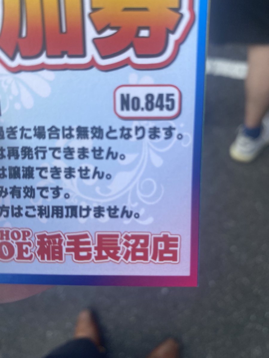 slotcus's tweet photo. ともえ稲毛長沼　抽選人数851だったわ
自分の後ろにあと6人 https://t.co/FTlATzLncg