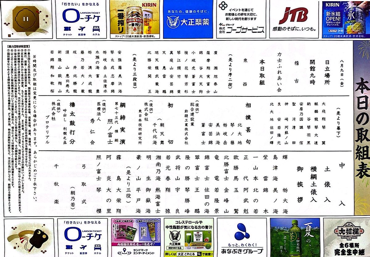 夏巡業 #日立場所 ＞ 本日は茨城県日立市で巡業が行われています 