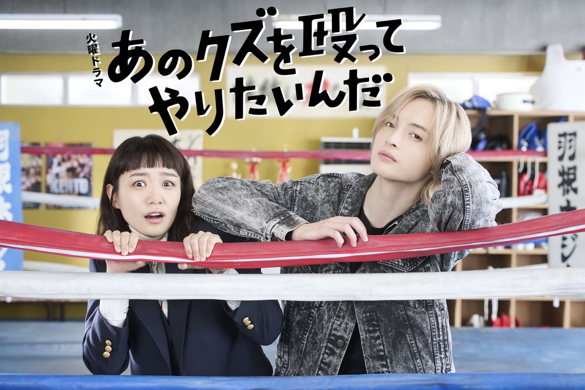 naonotubu's tweet photo. みなさん、おはようございます。
10月スタートのTBS火ドラマ
『あのクズを殴ってやりたいんだ』に
佐藤ほこ美役で出演いたします。
玉森裕太さん演じる海里との出会いをきっかけに、ボクシングを始めるほこ美。
初めてだらけの作品で毎日刺激的です。
みんなで、一生懸命つくります☺︎
お楽しみに🥊 https://t.co/UgiyFbIWvo