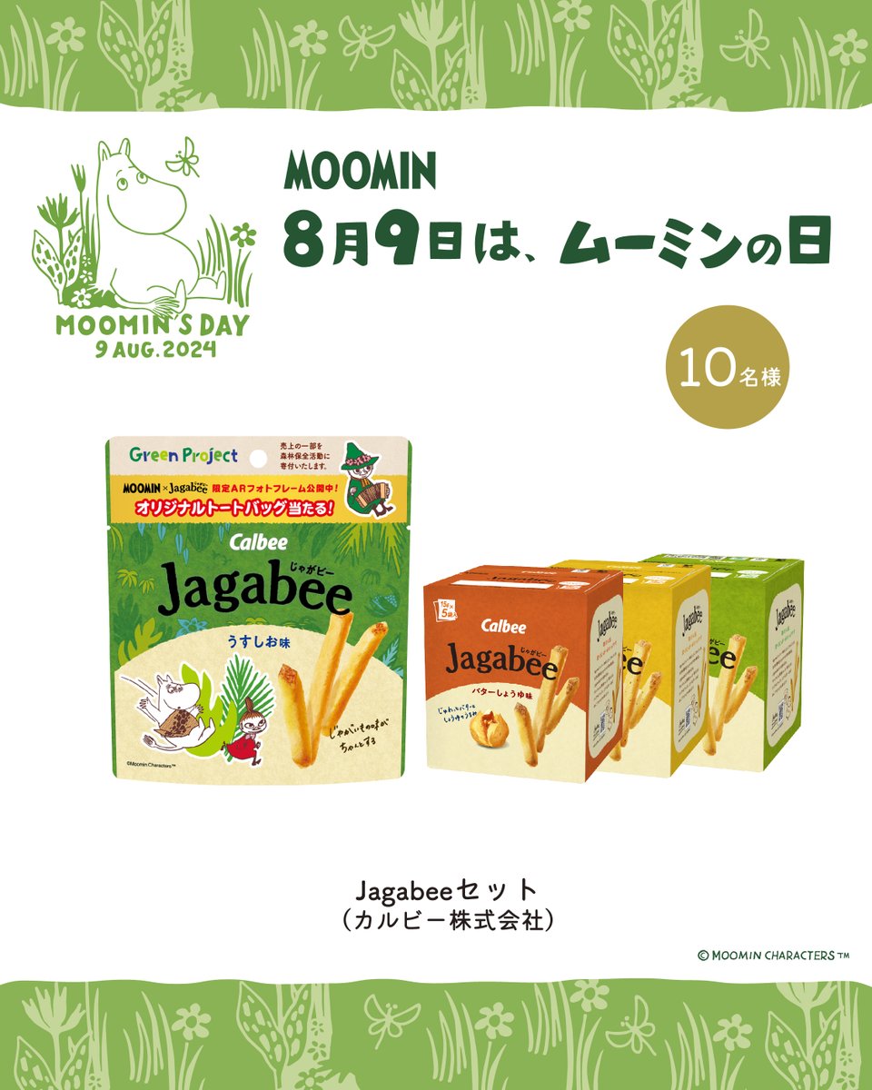 本日8月9日は #ムーミンの日
ムーミングッズがあたるキャンペーン開催中！

🎁Jagabeeセット <a href="/calbee_PR/">カルビーPR部公式</a>
ムーミンとJagabeeのGreen Project第3弾「ジャングルになったムーミン谷」がテーマのパッケージ1袋と、箱タイプ3品です。 

参加方法は <a href="/moomin_jp/">ムーミン公式</a> の固定投稿をチェック🔍 #ムーミンの日2024