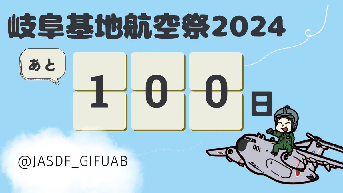 ･з･）｛ギフライデー♪
#岐阜基地航空祭2024 まであと100日！
今年も皆さまに喜んでいただける企画を考えております。
皆さまの航空祭への要望もぜひリプ欄で教えてくださいね。
＼Please look forward to it!／

#航空自衛隊
#カウントダウン
#岐阜基地