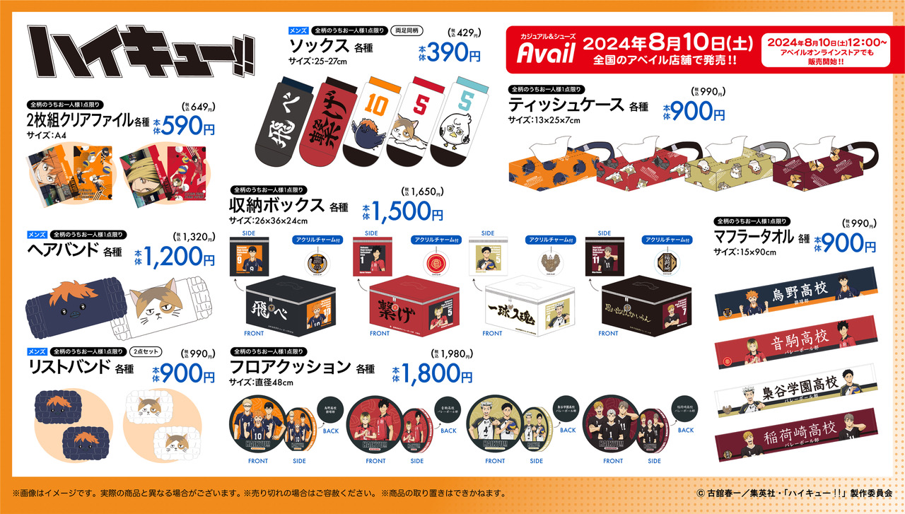 出品8/16まで‼️ ハイキュー グッズ 激安 大量 375点 まとめ売り ハイキュー!! × アベイルオンライン 8月26日より動物モチーフ