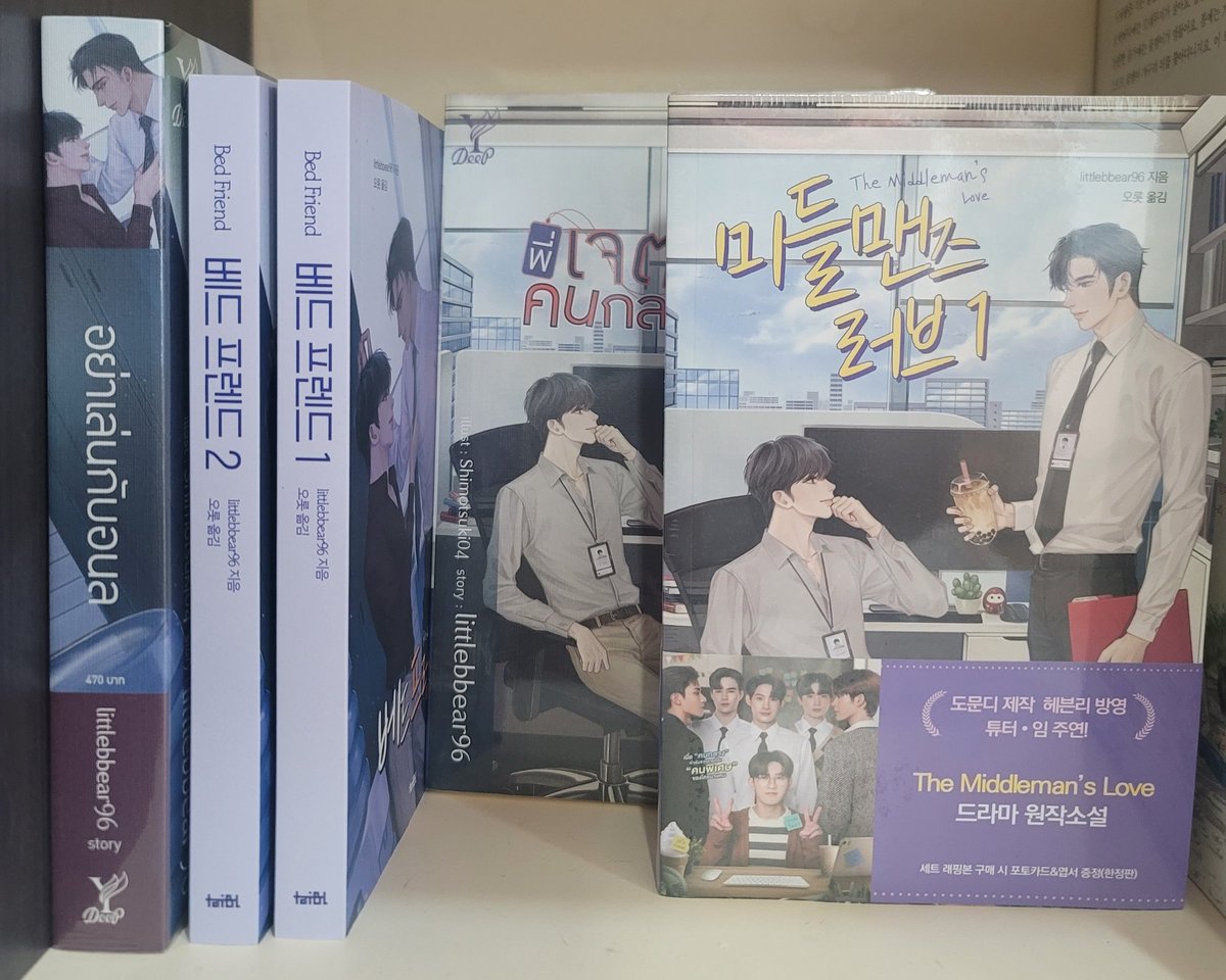 ttyflyhigh's tweet photo. @TaiBL_novel 님... 
저 소원이 하나 생겼습니다..
킹×으아, 마이×제이드.... 
외전도 내주시면 안될까요?! 
어제 책장 정리하며 든 생각은 역시....
외전...♡ @Orot_ome09 님♡ 외전♡ 
♡For the Love of us♡
#베드프렌드 #미들맨즈러브 https://t.co/W1F7CHLKF1