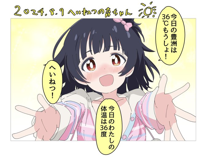 8月9日(金)の平熱をお伝えする中谷育ちゃん 