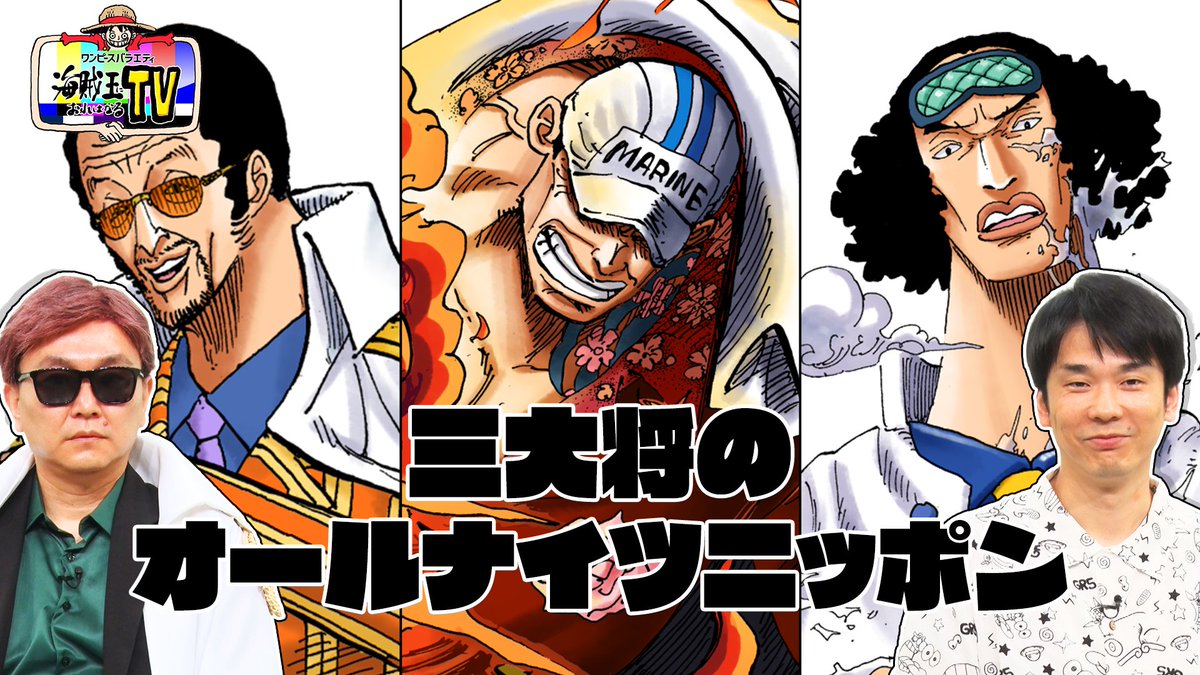 海賊王におれはなるTV 8/10(土)14：30～ 「#三大将のオールナイツ