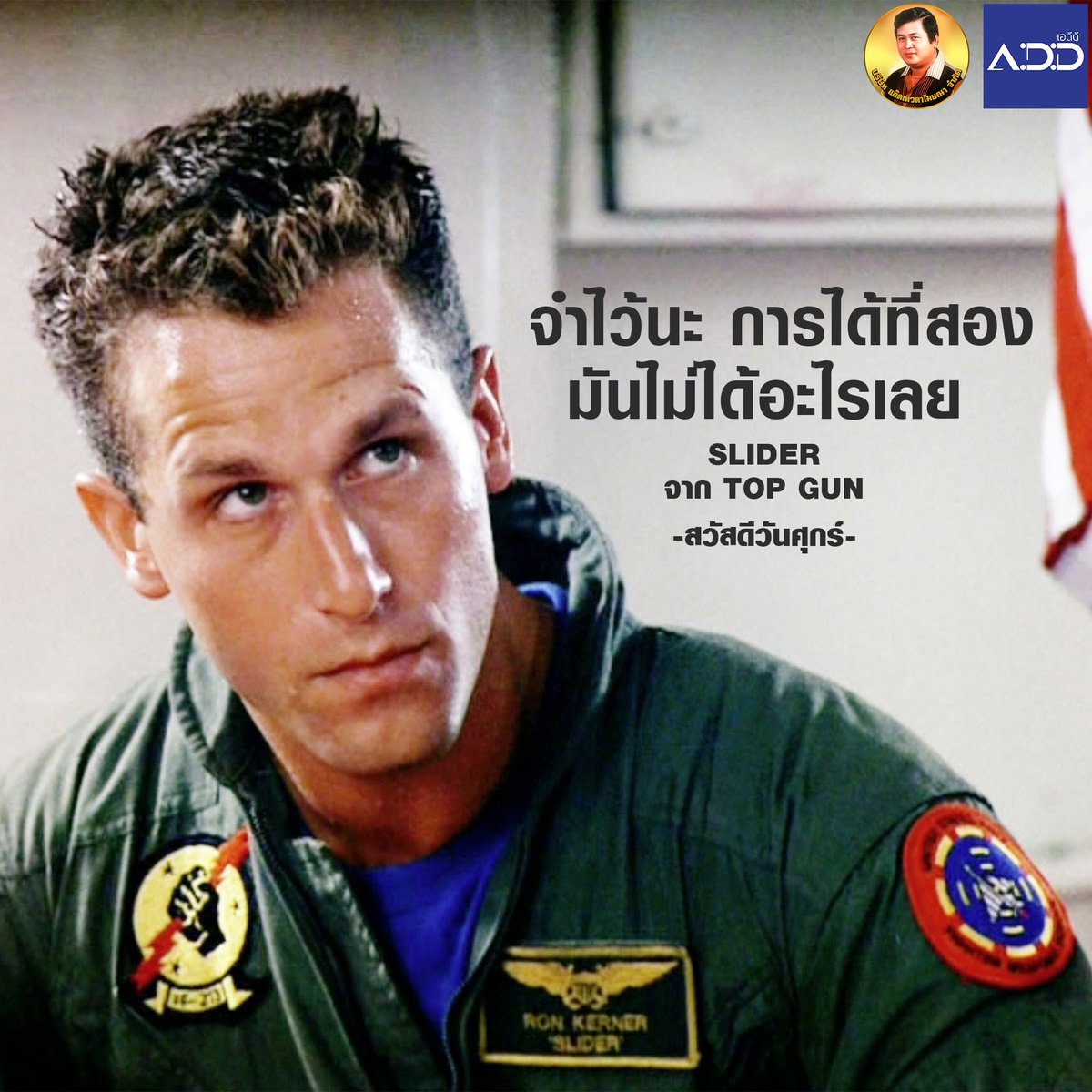 ADDNEWS2022's tweet photo. จำไว้นะ การได้ที่สองมันไม่ได้อะไรเลย
slider จาก top gun
-สวัสดีวันศุกร์- https://t.co/fQ75Xmz7U0